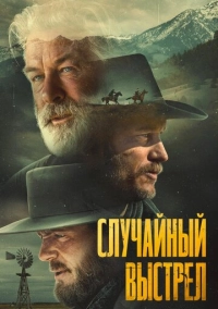 Случайный выстрел (2024)